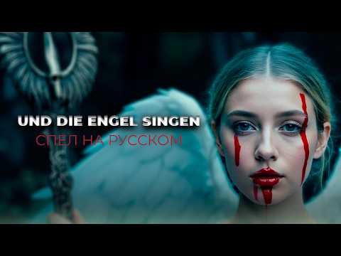 Видео: Till Lindemann - Und die Engel singen | cover by LEROXEY | НА РУССКОМ
