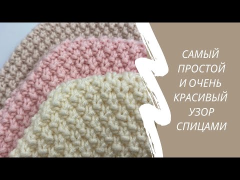 Видео: Самый простой и очень красивый узор спицами. Жемчужный узор. Кукурузка. Мастер класс спицами