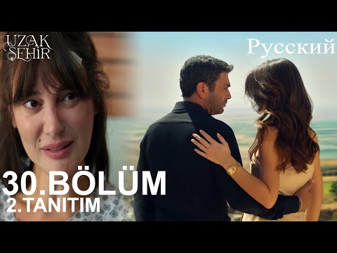 Видео: Uzak Şehir Глава 30 2. Введение - Аля, я не доверяю Майне!