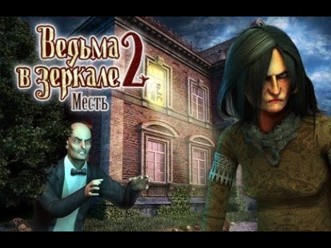 Видео: Ведьма в зеркале 2. Месть.