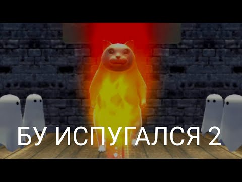 Видео: Бу, Испугался 2: Побег из школы ● Игрофильм ● Полное прохождение без комментариев