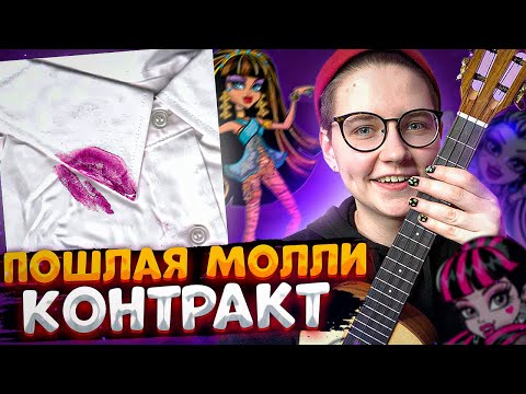 Видео: ПОШЛАЯ МОЛЛИ - КОНТРАКТ разбор на укулеле / Даша Кирпич