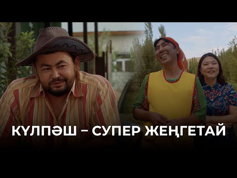 Видео: Құдаша сызылып тұр | Зың-зың Күлпәш | Зын Зын Кулпаш