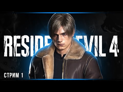Видео: Хардкор | Resident Evil 4 Remake | Часть#1