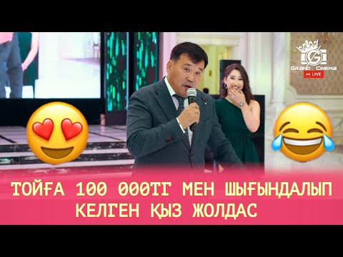 Видео: ҚАНАТ ӘЛЖАППАРОВ / КАНАТ АЛЖАППАРОВ ТОЙДА ТАМАДА #тамада