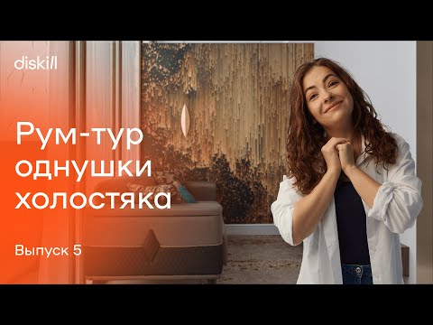 Видео: Дизайн однушки 🔥 РУМ ТУР по квартире холостяка с акцентными золотыми элементами 🤩 Выпуск 5.