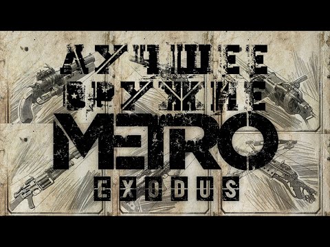 Видео: Metro Exodus - обзор ВСЕГО оружия (включая дополнения)