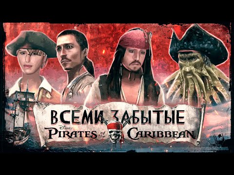 Видео: Пришло время вспомнить Pirates of the Caribbean At World’s End (игра)