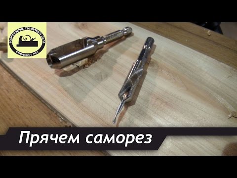 Видео: Как спрятать шляпку шурупа