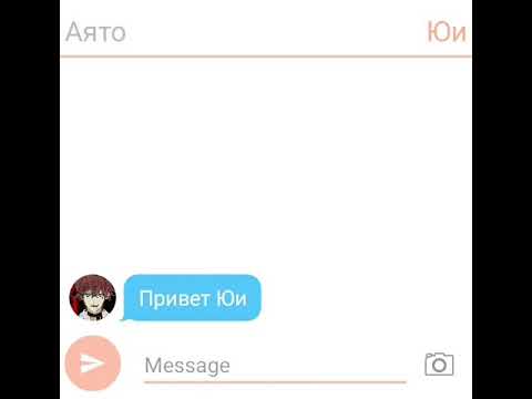 Видео: переписка Аято и Юи#1Ловушка