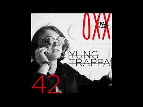 Видео: ОХХ Подкаст c Yung Trappa (Архив 2015) R.I.P YT