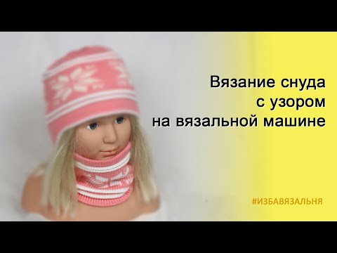 Видео: Как связать снуд жаккардом на вязальной машине🔥Снуд-труба🔥Машинное вязание для детей🔥Зимний комплект