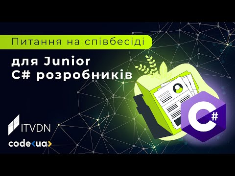 Видео: Питання на співбесіді для Junior С# розробників