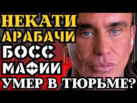 Видео: БОСС СИЦИЛИЙСКОЙ МАФИИ НЕКАТИ АРАБАЧИ УМЕР В ТЮРЬМЕ? ЧТО СКРЫВАЮТ ТУРЕЦКИЕ ВЛАСТИ?