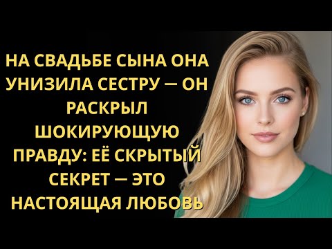 Видео: На свадьбе сына сестра назвала меня “никчёмным безработным” и поплатилась её уволил собственный босс