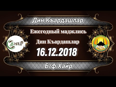 Видео: Дин къардашлар 16 12 2018г