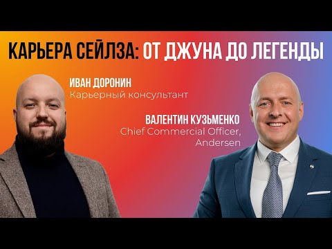 Видео: Карьера сейлза: от джуна до легенды