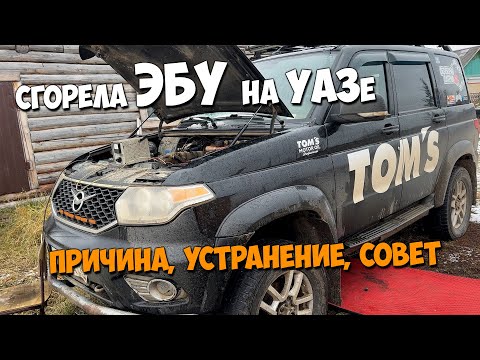 Видео: Сгорела ЭБУ на УАЗе патриот!! ПРИЧИНА, УСТРАНЕНИЕ, СОВЕТ!