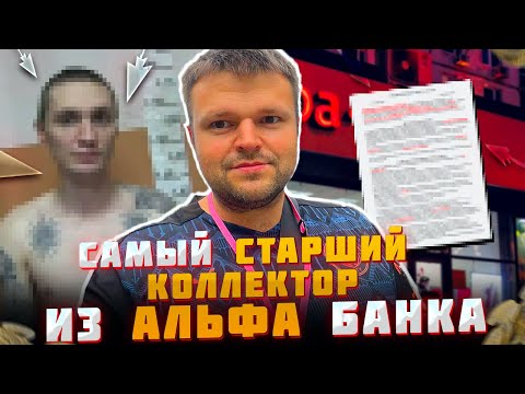 Видео: Самый старший коллектор из Альфа банка. Банкротство долгов физических лиц