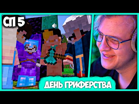 Видео: [ #7 ] Забивная Дипломатия - Пятёрка стал Грифером на #СП5