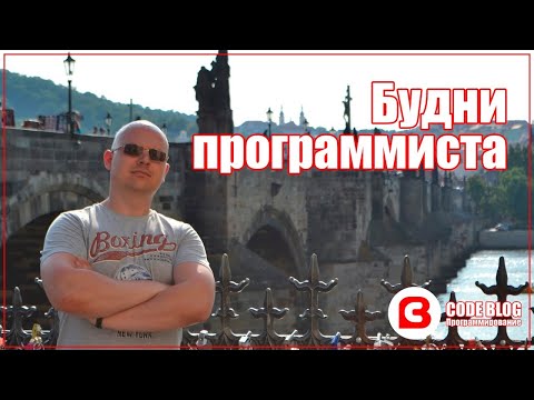 Видео: День рождения Онлайн. Праздничные будни программиста. Ответы на вопросы