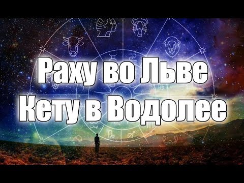Видео: Раху (Северный узел) во Льве, Кету (Южный узел) в Водолее в гороскопе