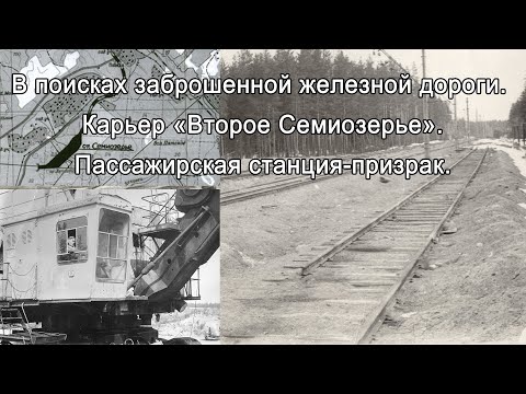 Видео: В поисках заброшенной железной дороги. Карьер Второе Семиозерье. Пассажирская станция-призрак.