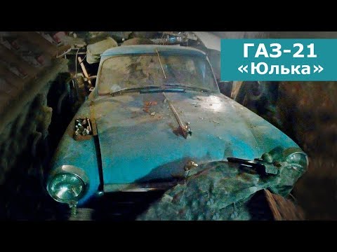 Видео: Оживление ГАЗ-21 Волга | Бюджетный проект | Часть 1