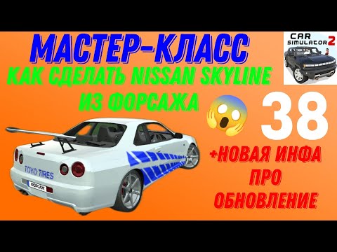 Видео: МАСТЕР-КЛАСС!!! КАК СДЕЛАТЬ NISSAN SKYLINE ИЗ ФОРСАЖА!!! МАСТЕР-КЛАССЫ В СИМУЛЯТОР АВТОМОБИЛЯ 2.