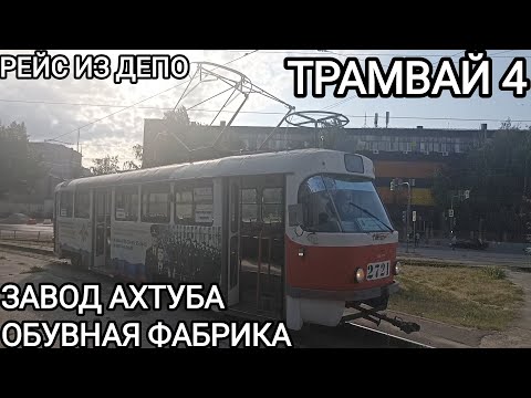 Видео: Трамвайный маршрут 4, рейс из депо. Завод Ахтуба - Обувная фабрика