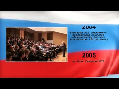 Видео: Гимназия № 56 (Санкт-Петербург)