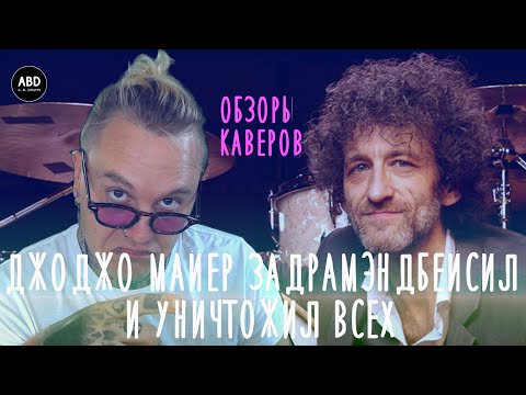 Видео: ОБЗОРЫ КАВЕРОВ: ДЖОДЖО МАЙЕР ЗАДРАМЭНДБЕЙСИЛ И УНИЧТОЖИЛ ВСЕХ!