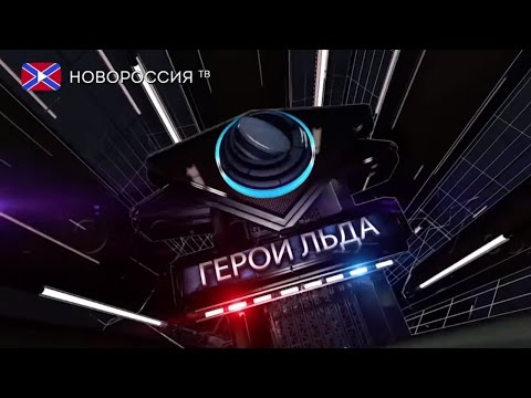 Видео: ГЕРОИ ЛЬДА! №37 "Хелмут Балдерис. Лучший игрок Латвийского хоккея".