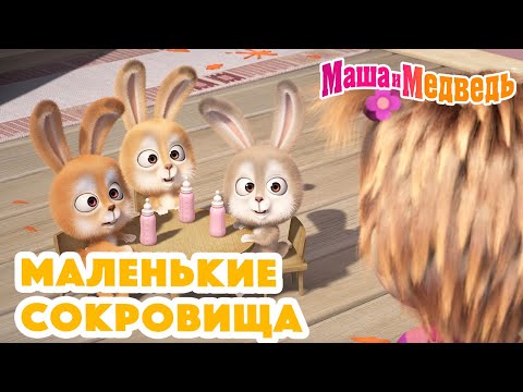 Видео: Маша и Медведь 💎👼 Маленькие сокровища 👼💎 Коллекция серий про Машу 🎬