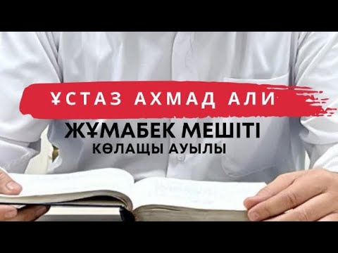 Видео: Ата - анасына бағынбау үлкен күнә ұстаз Ахмад Али