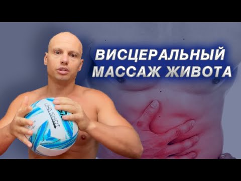 Видео: Как самостоятельно делать массаж живота и внутренних органов? Висцеральный массаж