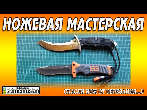 Видео: СПАСЛИ НОЖ ОТ ОБРЕЗАНИЯ...))
