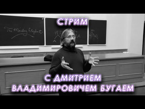 Видео: Обсуждаем Платона с Дмитрием Владимировичем Бугаем