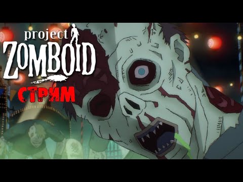 Видео: ПОБЕДНЫЕ 50К ЗОМБИ | Project Zomboid 41.78 | СТРИМ #10