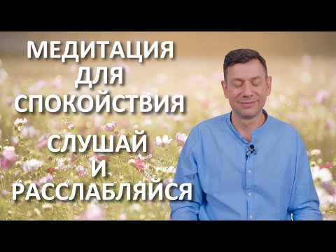 Видео: Медитация "От тревоги к спокойствию".  Приятный голос.  Глубокое расслабление.