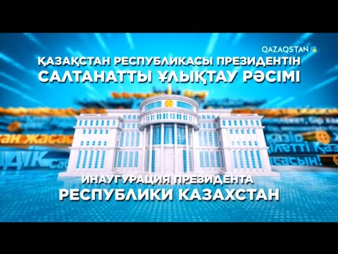 Видео: ҚР Президентін салтанатты ұлықтау рәсімі | Церемония инаугурации Президента РК Касым-Жомарта Токаева