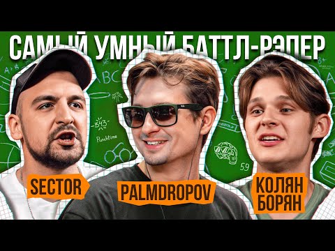 Видео: Sector, Palmdropov, Колян Борян | Самый Умный Баттл-Рэпер #10