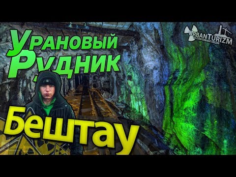 Видео: Заброшенный урановый рудник. Пятигорск. Бештау. Сталк с МШ \ Abandoned uranium mine