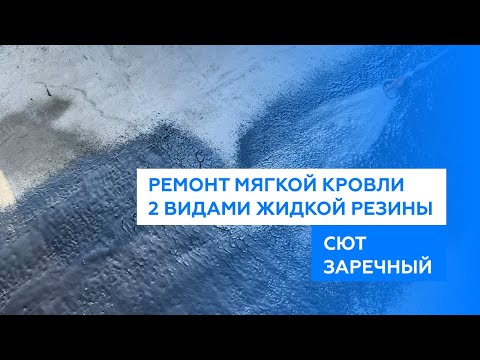 Видео: Ремонт кровли 2-умя видами жидкой резины