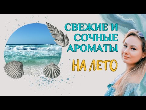 Видео: Свежие и сочные ароматы на лето