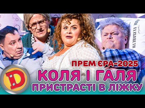 Видео: 💥 ПРЕМʼЄРА-2025 💋 КОЛЯ і ГАЛЯ 😍 – ПРИСТРАСТІ В ЛІЖКУ – телеграм, челендж, прелюдія, сусід 😈