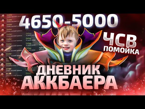 Видео: ДНЕВНИК АККБАЕРА - ПОМОЙКА БУСТ ОТ ЧСВ