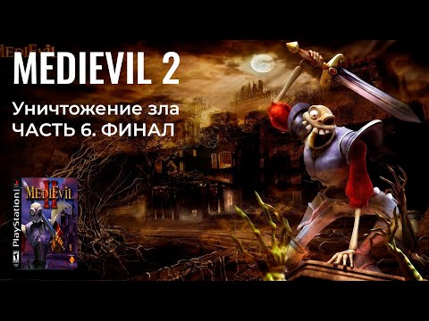 Видео: УНИЧТОЖЕНИЕ СИЛ ЗЛА | MediEvil 2 (2000) на PS 1 / ч. 6. ФИНАЛ