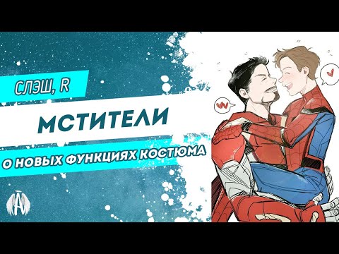 Видео: Мстители: О новых функциях костюма