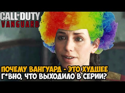 Видео: Почему Call Of Duty: Vanguard - ХУДШАЯ ИГРА В СЕРИИ Call of Duty?